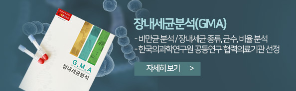 장내세균분석(GMA) - 비만균 분석/장내세균 종류, 균수, 비율 분석 - 한국의과학연구원 공동연구 협력의료기관 선정