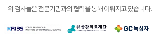 위 검사들은 전문기관과의 협력을 통해 이뤄지고 있습니다. 한국의과학연구원 로고, 삼광의료재단 로고, 녹십자 로고